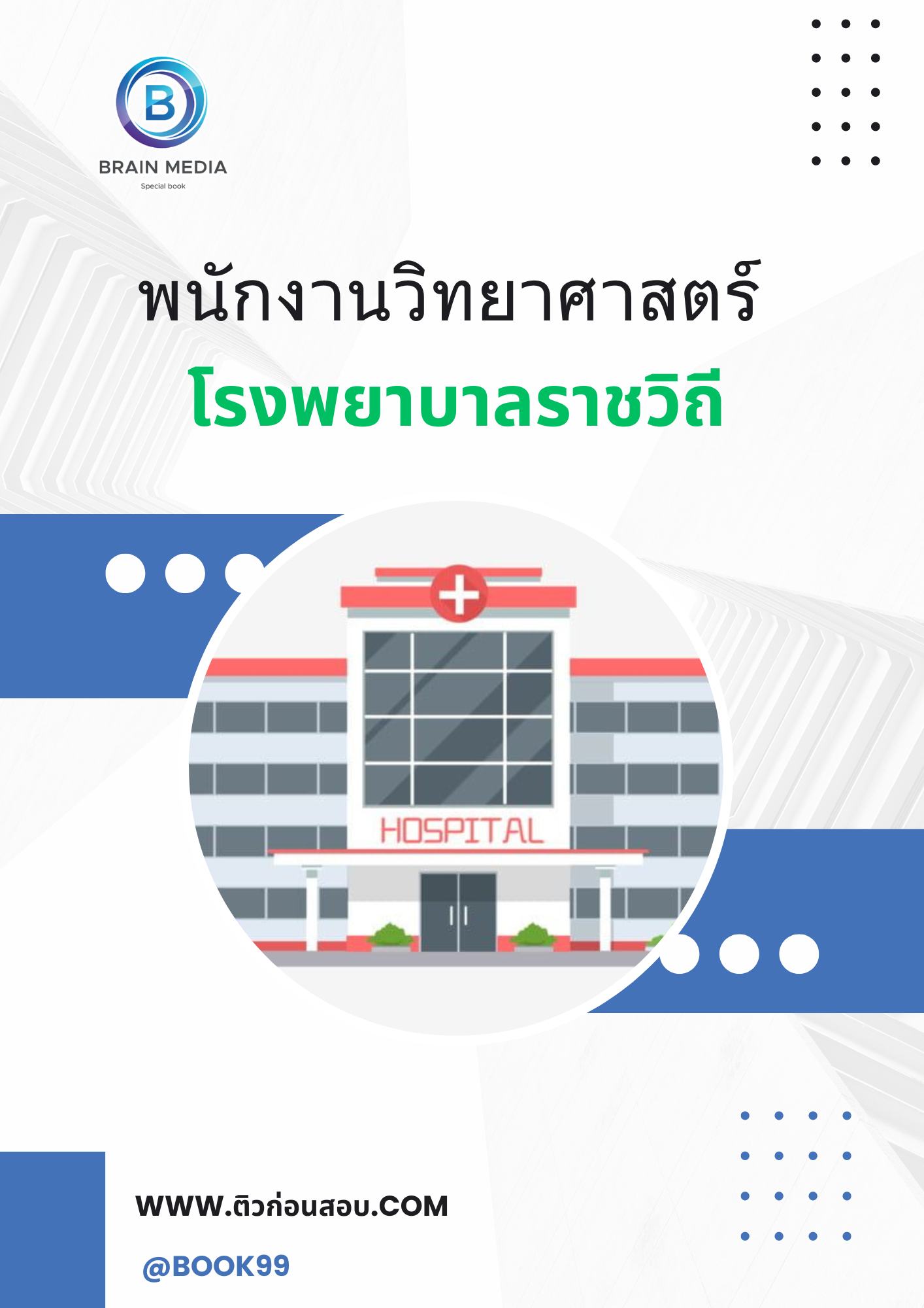 แนวข้อสอบ พนักงานวิทยาศาสตร์ โรงพยาบาลราชวิถี