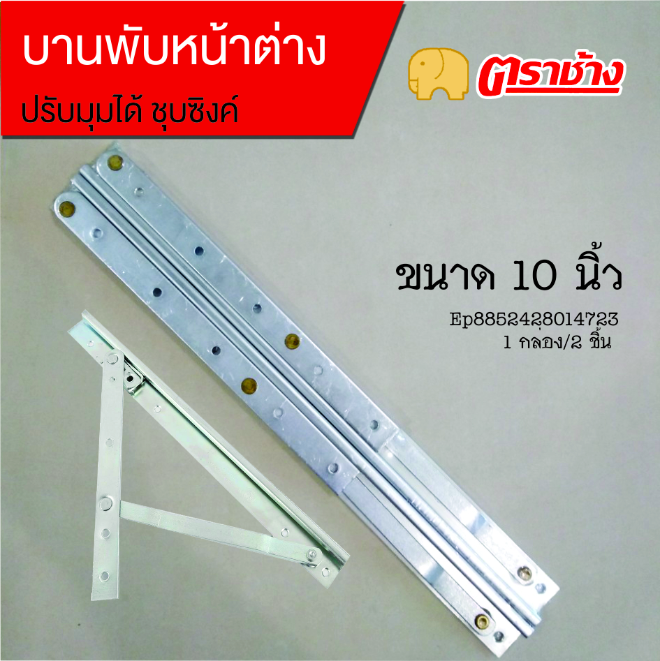 บานพับหน้าต่าง 10 นิ้ว ปรับได้ชุบซิงค์ ตราช้าง