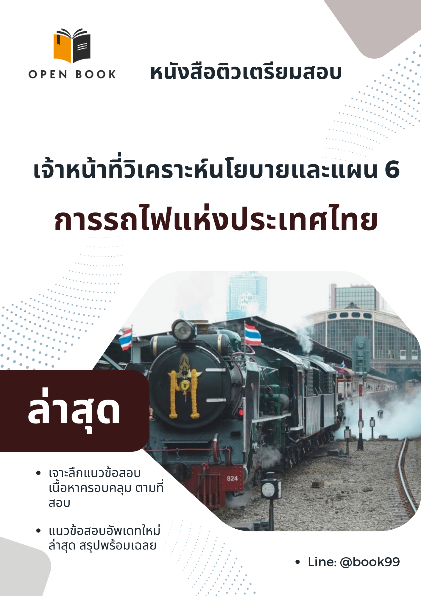 แนวข้อสอบ เจ้าหน้าที่วิเคราะห์นโยบายและแผน 6 การรถไฟแห่งประเทศไทย