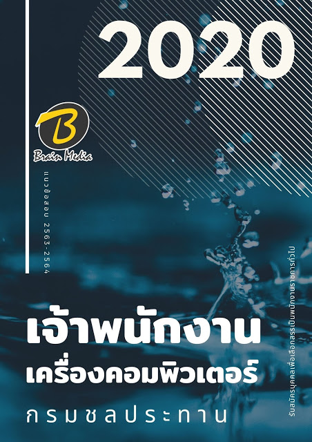 แนวข้อสอบ เจ้าพนักงานเครื่องคอมพิวเตอร์ กรมชลประทาน