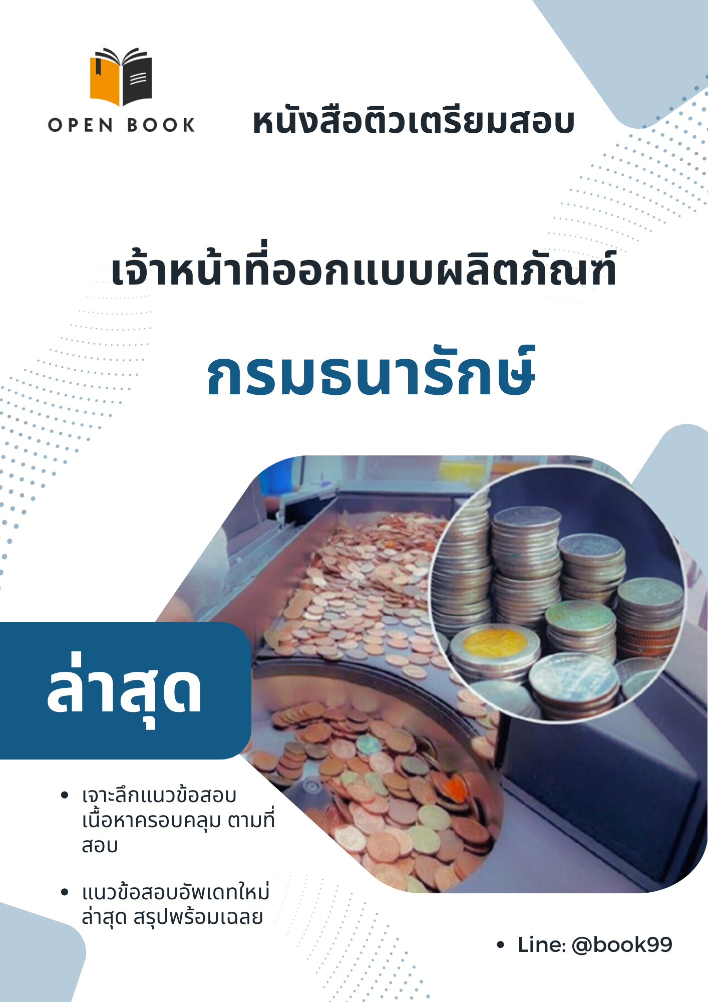 แนวข้อสอบ เจ้าหน้าที่ออกแบบผลิตภัณฑ์ กรมธนารักษ์