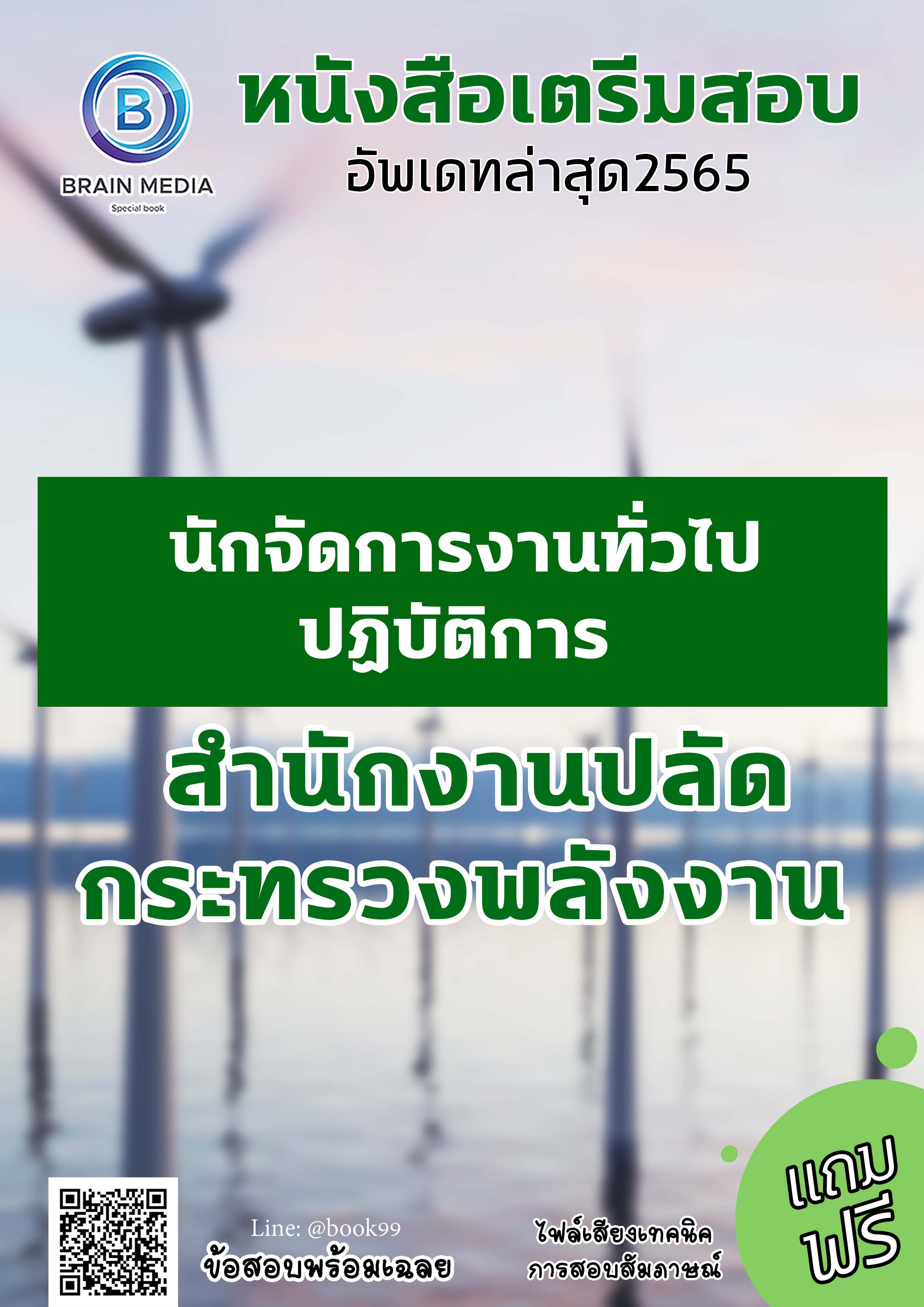 แนวข้อสอบ นักจัดการงานทั่วไปปฏิบัติการ สำนักงานปลัดกระทรวงพลังงาน