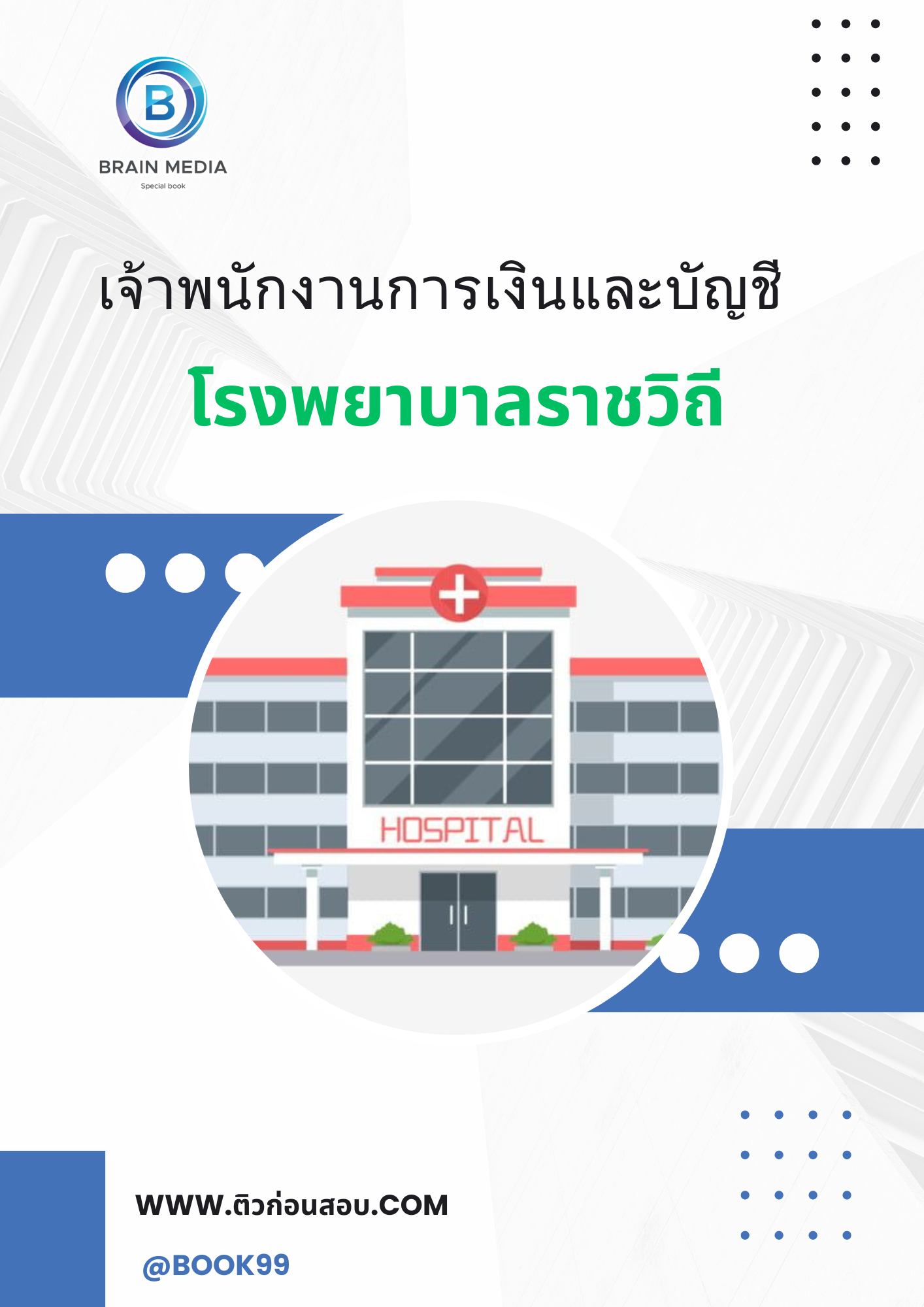 แนวข้อสอบ เจ้าพนักงานการเงินและบัญชี โรงพยาบาลราชวิถี