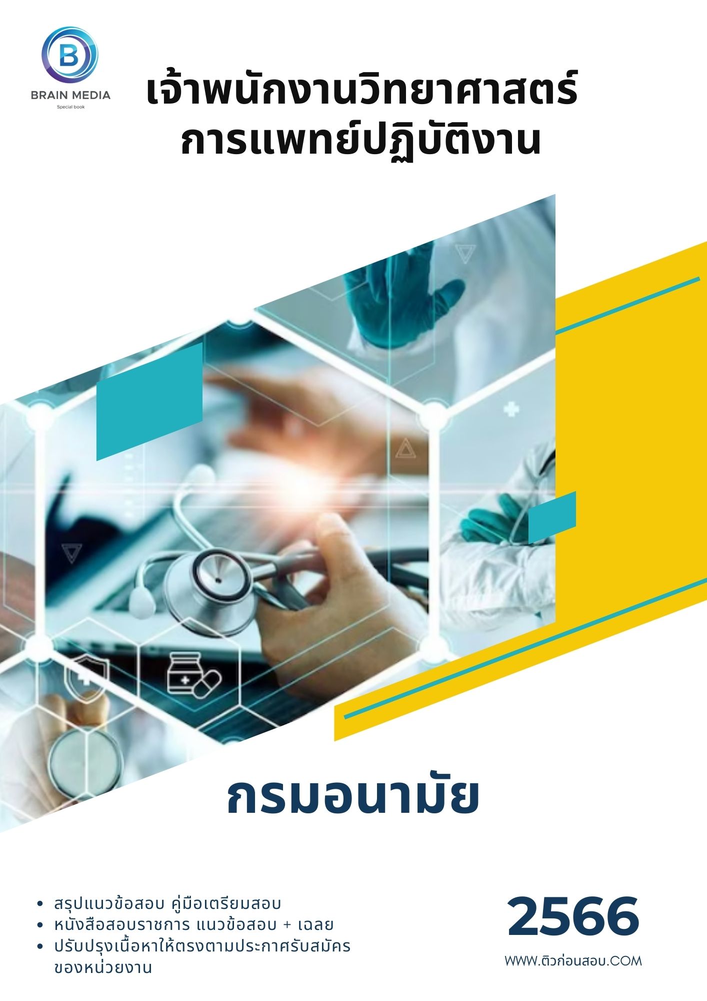 แนวข้อสอบ เจ้าพนักงานวิทยาศาสตร์การแพทย์ปฏิบัติงาน กรมอนามัย