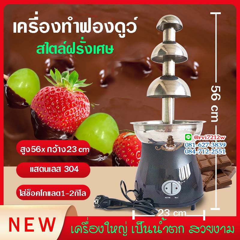 เครื่องทําช็อคโกแลต ราคาดี หม้อฟองดูไฟฟ้า 4 ชั้น เครื่องใหญ่ ส่งฟรี สไตล์ฝรั่งเศษ
