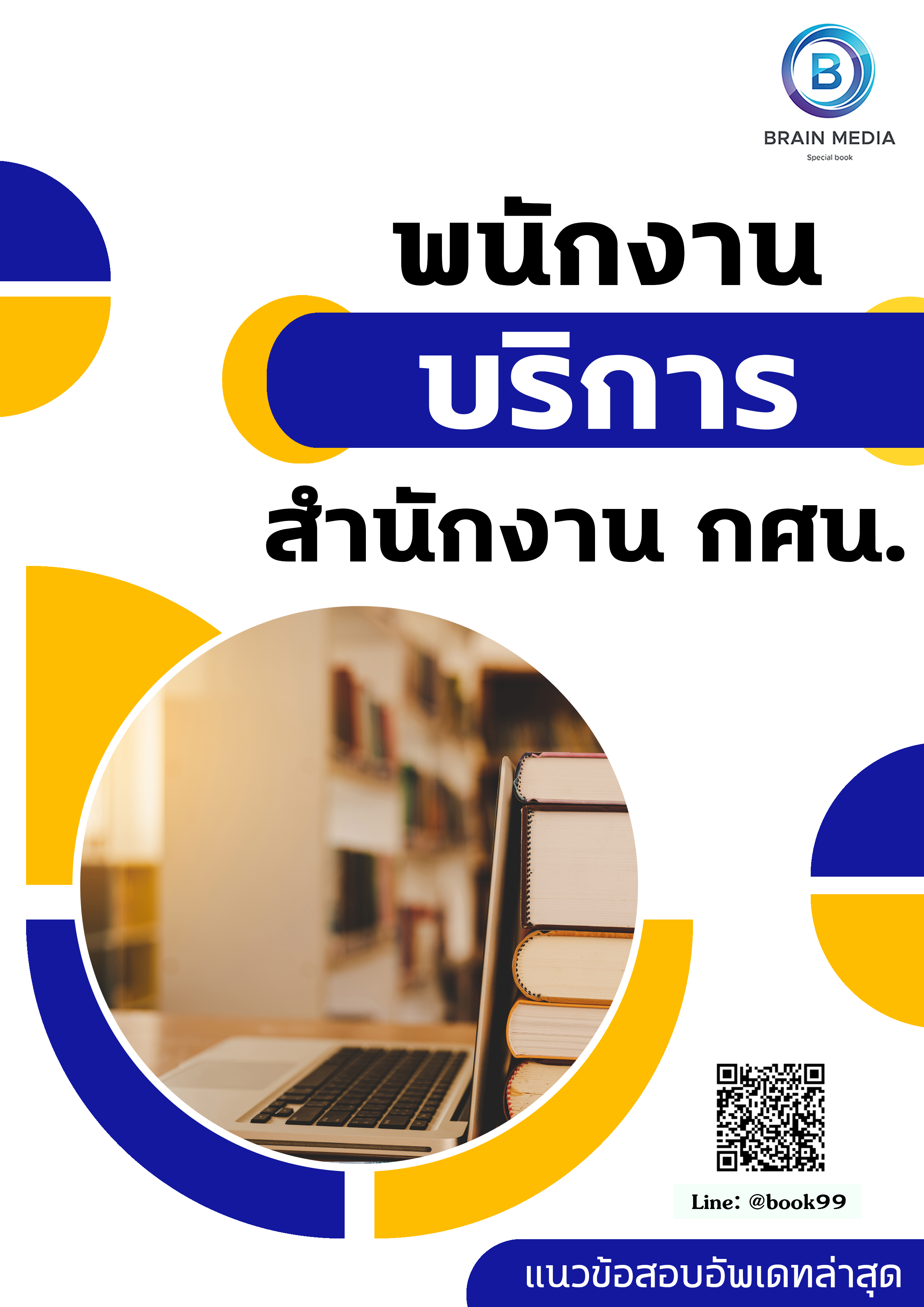 แนวข้อสอบ พนักงานบริการ สำนักงาน กศน