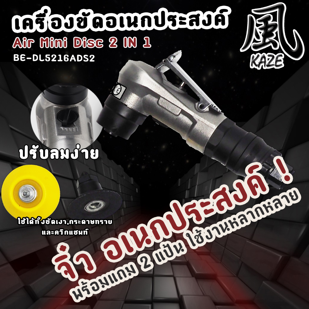 เครื่องขัดอเนกประสงค์ 2 นิ้ว / BE-DL5216ADS2