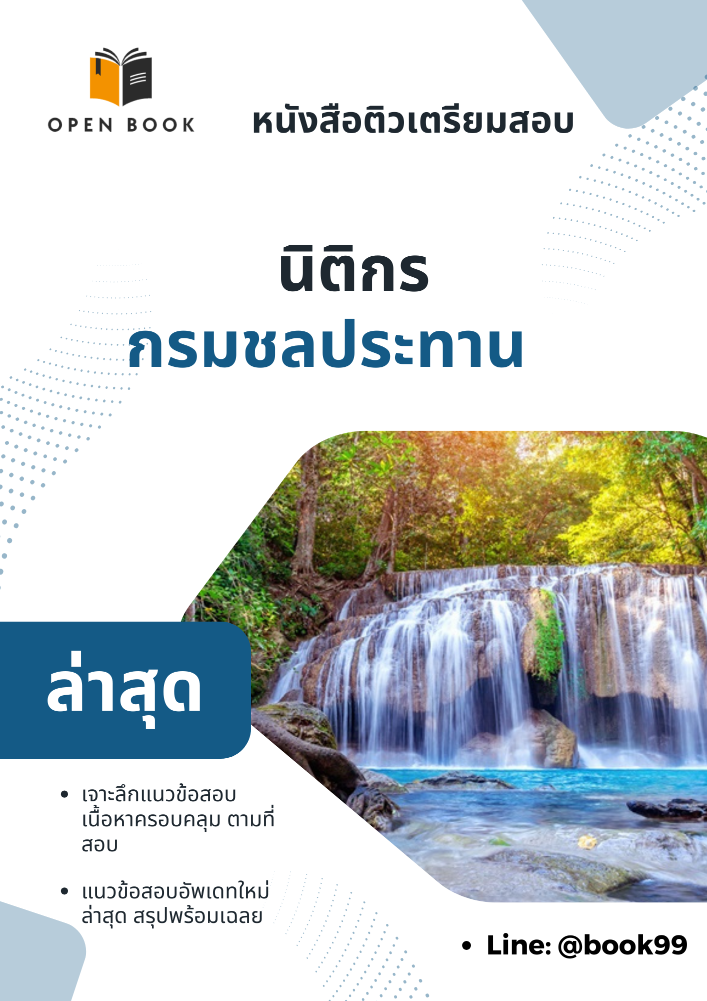 แนวข้อสอบ นิติกร กรมชลประทาน