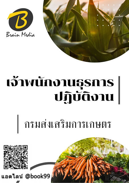 แนวข้อสอบ เจ้าพนักงานธุรการปฏิบัติงาน กรมส่งเสริมการเกษตร