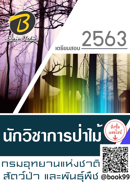 แนวข้อสอบ นักวิชาการป่าไม้ กรมอุทยานแห่งชาติ สัตว์ป่า และพันธุ์พืช