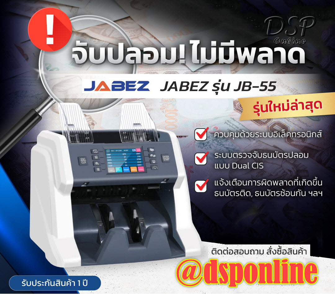 ขายถูก เครื่องนับธนบัตรรุ่นใหม่ล่าสุดจาก JABEZ รุ่น JB-55 ประกันศูนย์