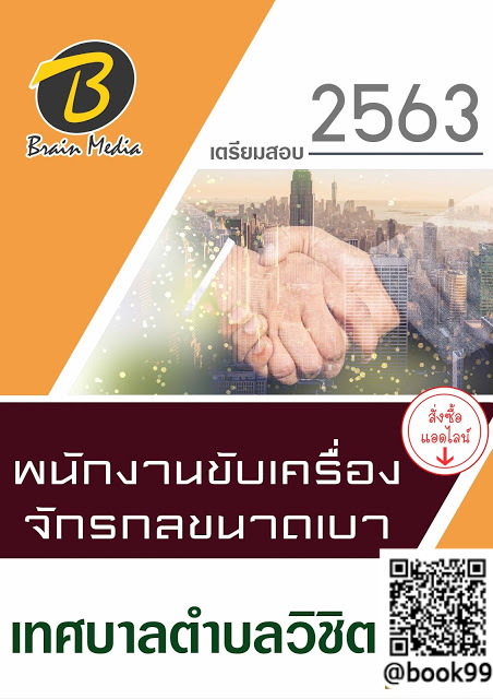 แนวข้อสอบ พนักงานขับเครื่องจักรกลขนาดเบา เทศบาลตำบลวิชิต