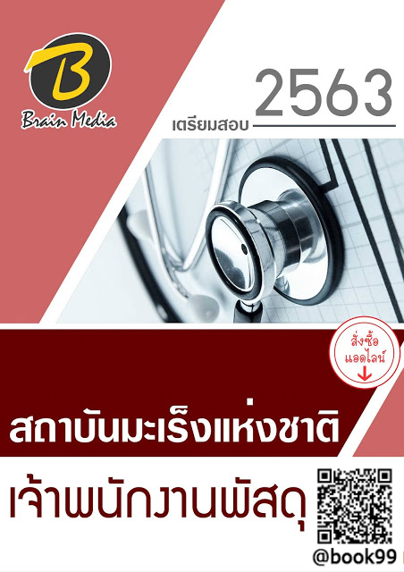 แนวข้อสอบ เจ้าพนักงานพัสดุ สถาบันมะเร็งแห่งชาติ