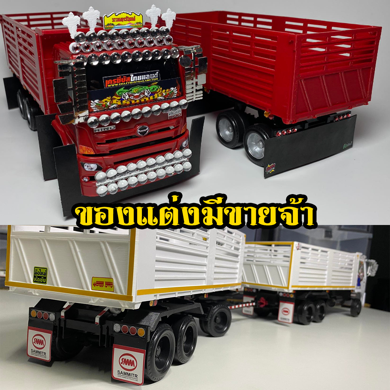 รถพ่วงแม่ลูก 3 คานหม่ำโมเดล ไม่ตัดกระบะ 1/24 รถพ่วงดั้มจำลอง รถของเล่นสิบล้อ โมเดลรถพ่วง10ล้อ