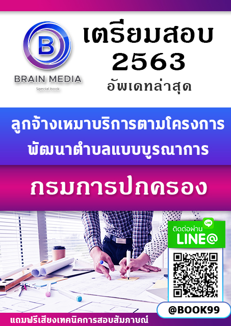 แนวข้อสอบ ลูกจ้างเหมาบริการตามโครงการพัฒนาตำบลแบบบูรณาการ กรมการปกครอง