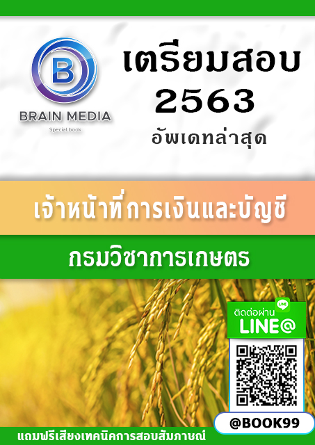 แนวข้อสอบ เจ้าหน้าที่การเงินและบัญชี กรมวิชาการเกษตร