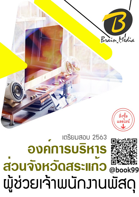 แนวข้อสอบ ผู้ช่วยเจ้าพนักงานพัสดุ องค์การบริหารส่วนจังหวัดสระแก้ว
