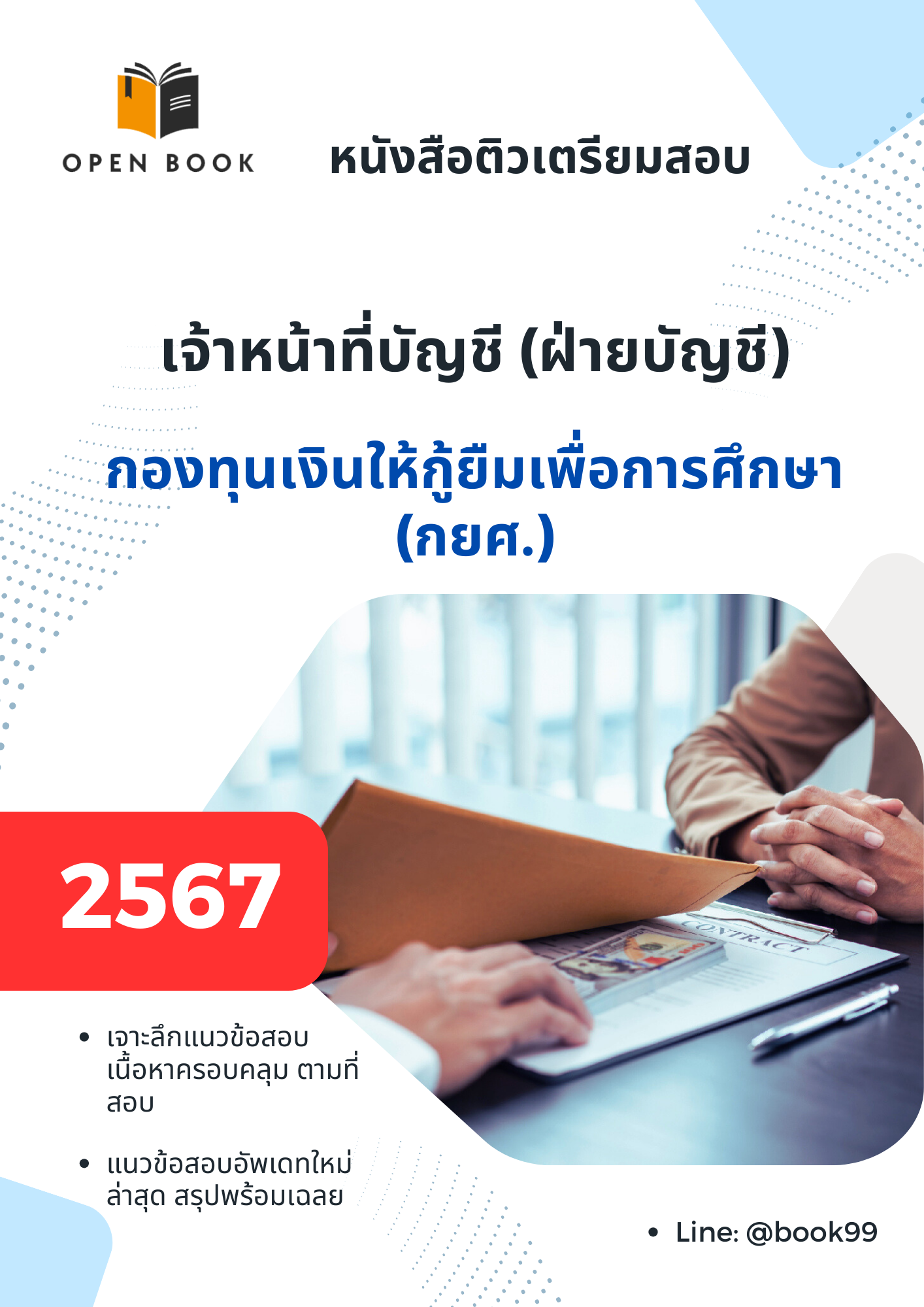 แนวข้อสอบ เจ้าหน้าที่บัญชี ฝ่ายบัญชี กองทุนเงินให้กู้ยืมเพื่อการศึกษา (กยศ)