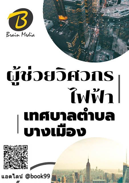 แนวข้อสอบ ผู้ช่วยวิศวกรไฟฟ้า เทศบาลตำบลบางเมือง