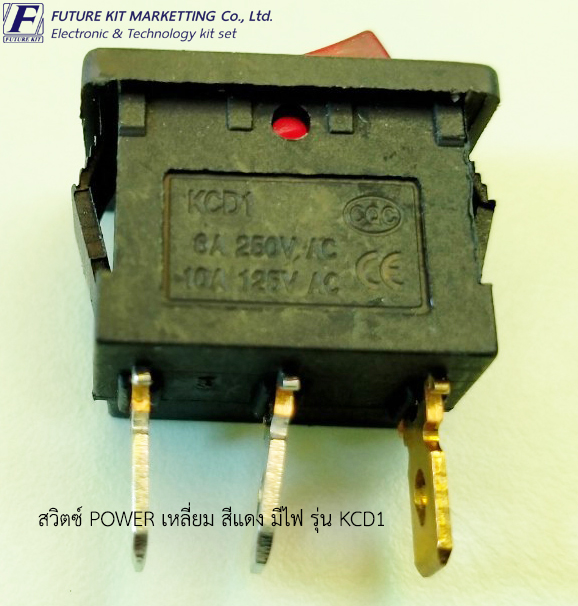 สวิตซ์ POWER เหลี่ยม สีแดง 220V. มีไฟ รุ่น KCD1 (1ตัว/แพ็ค)