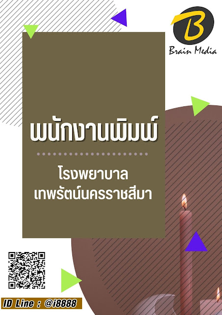 แนวข้อสอบ พนักงานพิมพ์ โรงพยาบาลเทพรัตน์นครราชสีมา
