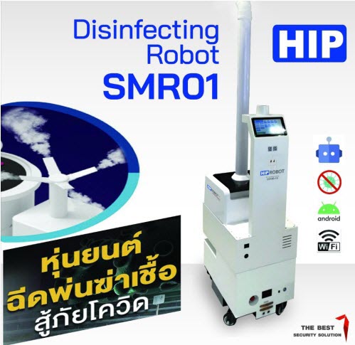 ขายถูก HIP Disinfecting SMRO1 Robot หุ่นยนต์พ่นยาฆ่าเชื้อสู้ภัยโควิด หนึ่งในนวัตกรรมจาก HIP