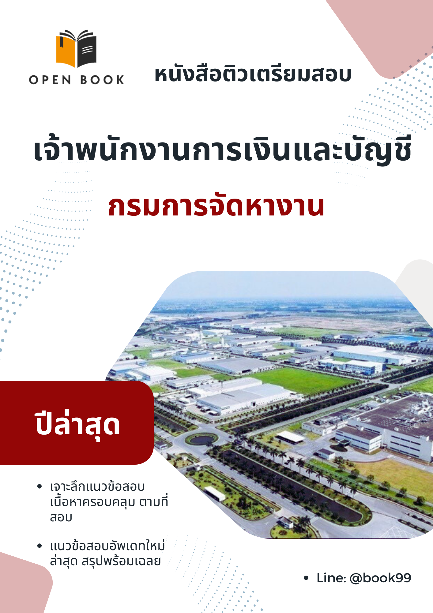 แนวข้อสอบ เจ้าพนักงานการเงินและบัญชี กรมการจัดหางาน