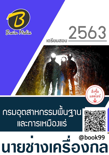 แนวข้อสอบ นายช่างเครื่องกล กรมอุตสาหกรรมพื้นฐานและการเหมืองแร่
