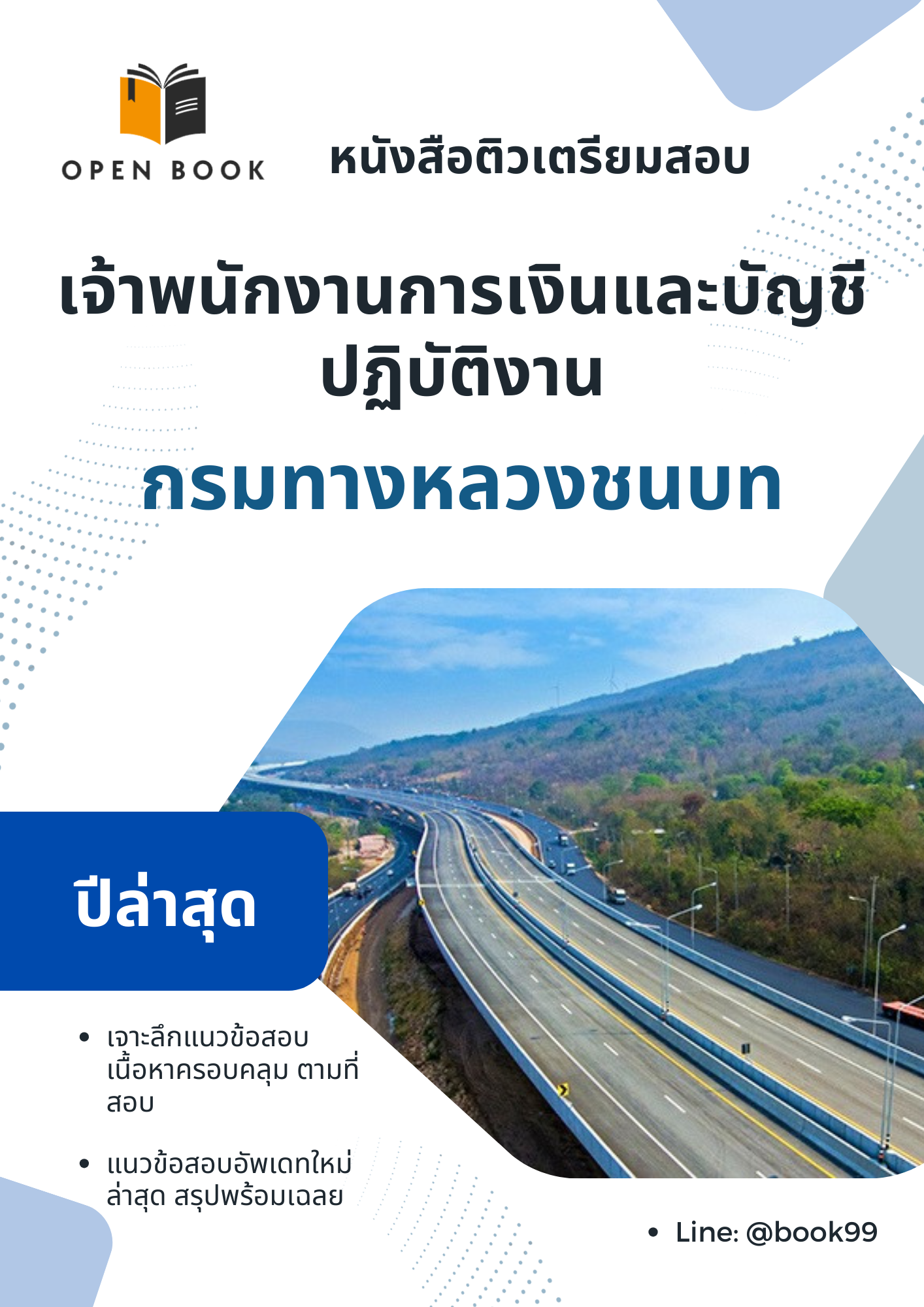 แนวข้อสอบ เจ้าพนักงานการเงินและบัญชีปฏิบัติงาน กรมทางหลวงชนบท