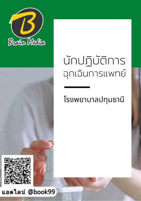 แนวข้อสอบ นักปฏิบัติการฉุกเฉินการแพทย์ โรงพยาบาลปทุมธานี