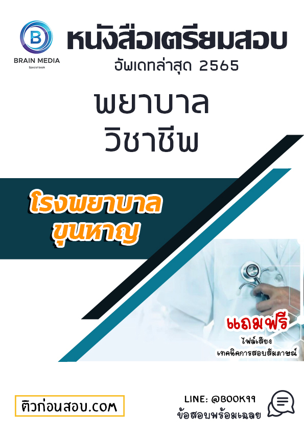 แนวข้อสอบ พยาบาลวิชาชีพ โรงพยาบาลขุนหาญ
