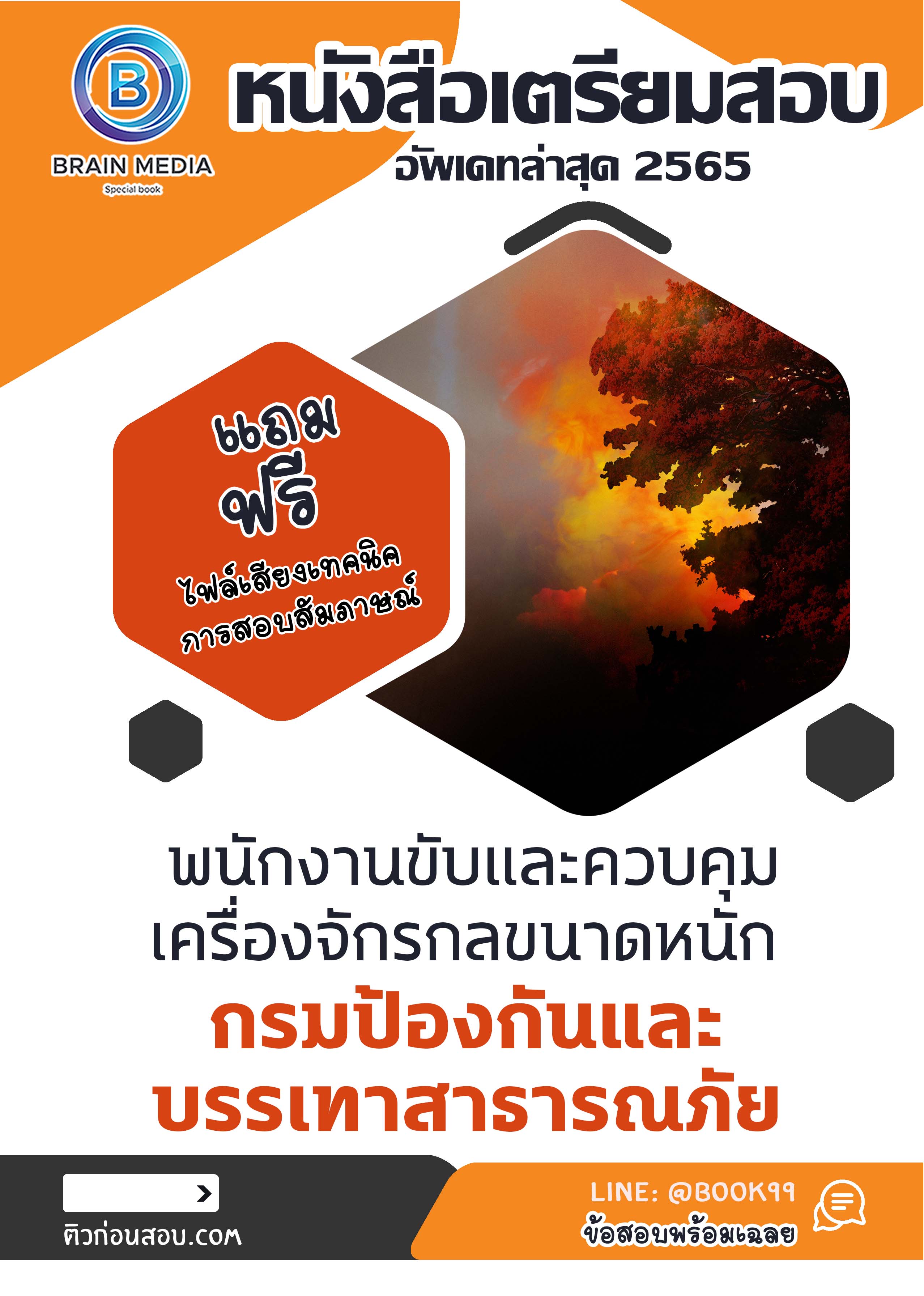 แนวข้อสอบ พนักงานขับและควบคุมเครื่องจักรกลขนาดหนัก กรมป้องกันและบรรเทาสาธารณภัย