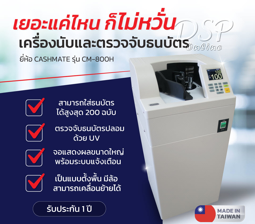 ขายถูก เครื่องนับธนบัตร CASHMATE CM-800H ระบบการนับธนบัตรเป็นแบบสูญญากาศ ประกันศูนย์