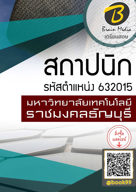 แนวข้อสอบ สถาปนิก รหัสตำแหน่ง 632015 มหาวิทยาลัยเทคโนโลยีราชมงคลธัญบุรี