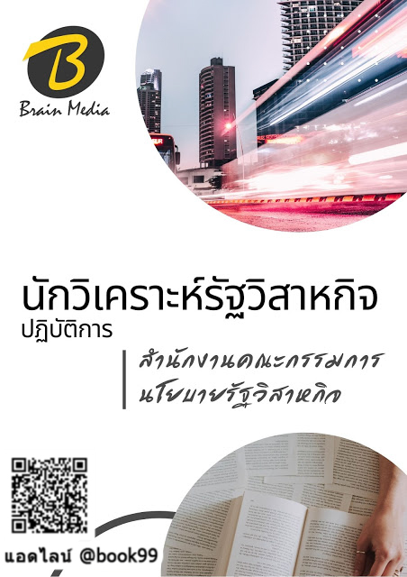 แนวข้อสอบ นักวิเคราะห์รัฐวิสาหกิจปฏิบัติการ สำนักงานคณะกรรมการนโยบายรัฐวิสาหกิจ