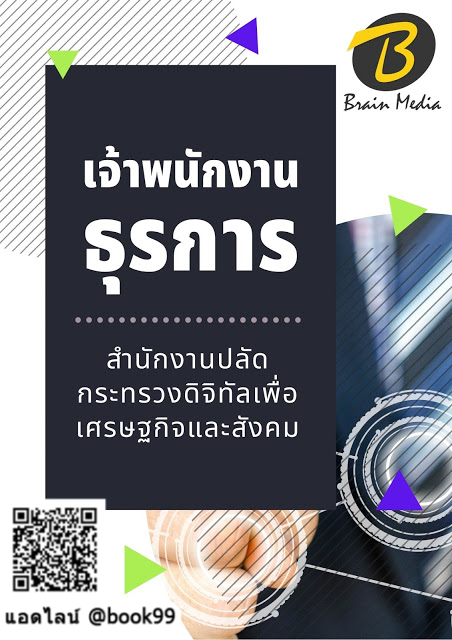 แนวข้อสอบ เจ้าพนักงานธุรการ สำนักงานปลัดกระทรวงดิจิทัลเพื่อเศรษฐกิจและสังคม