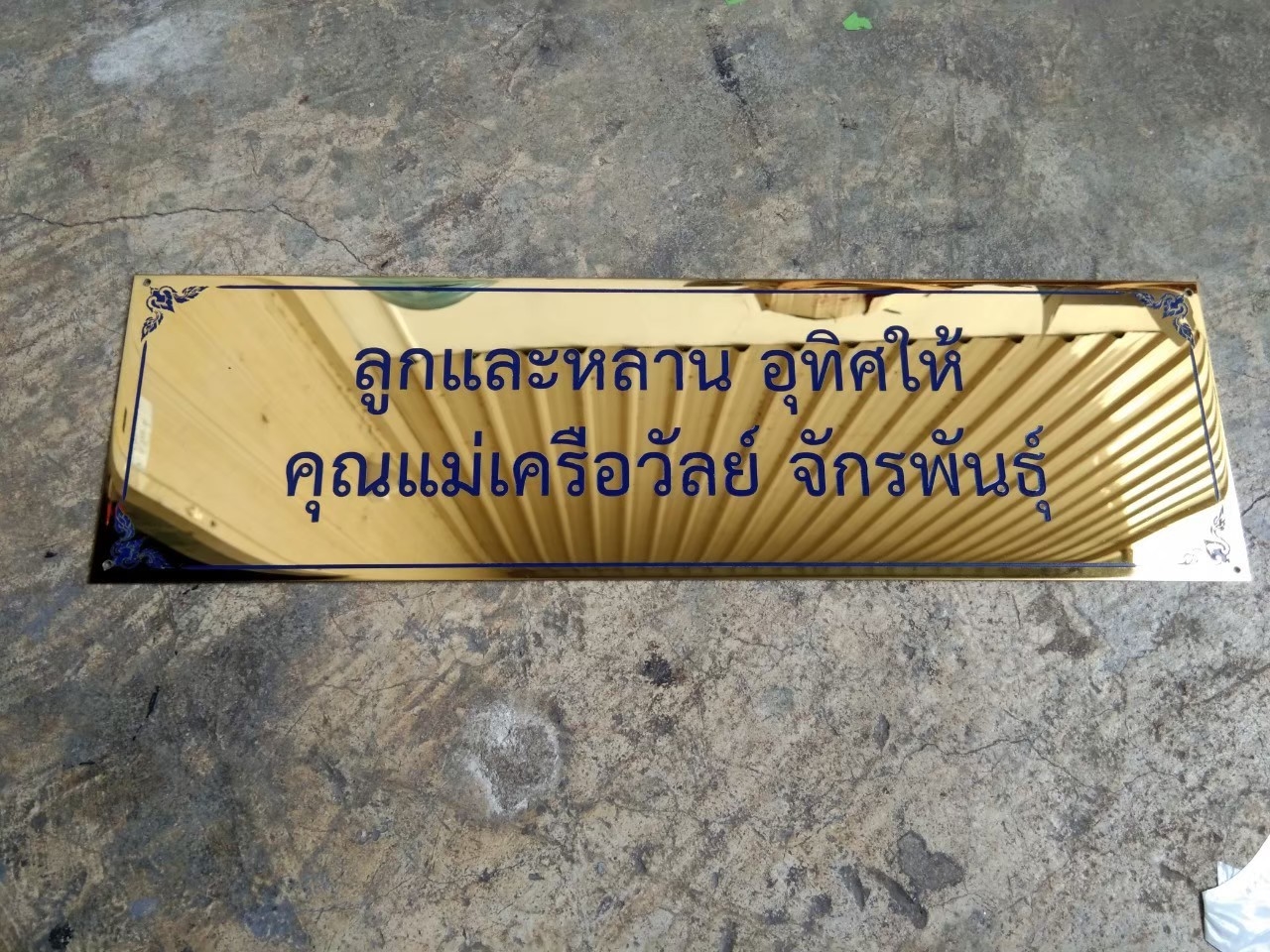 ป้ายทองเหลืองกัดกรด - ป้ายชื่อ ป้ายติดผนัง ป้ายบริจาคถวายวัด