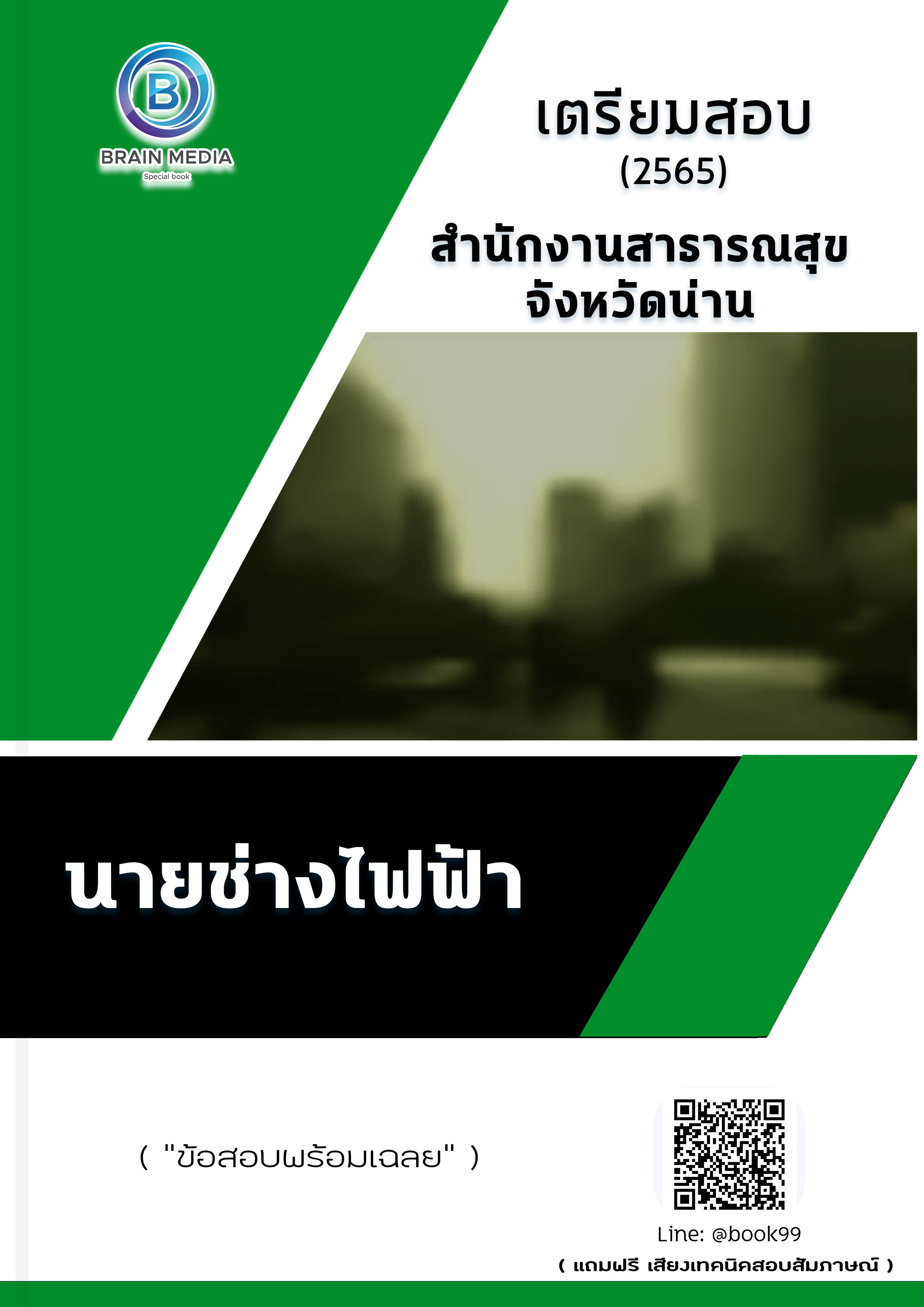 แนวข้อสอบ นายช่างไฟฟ้า สำนักงานสาธารณสุขจังหวัดน่าน