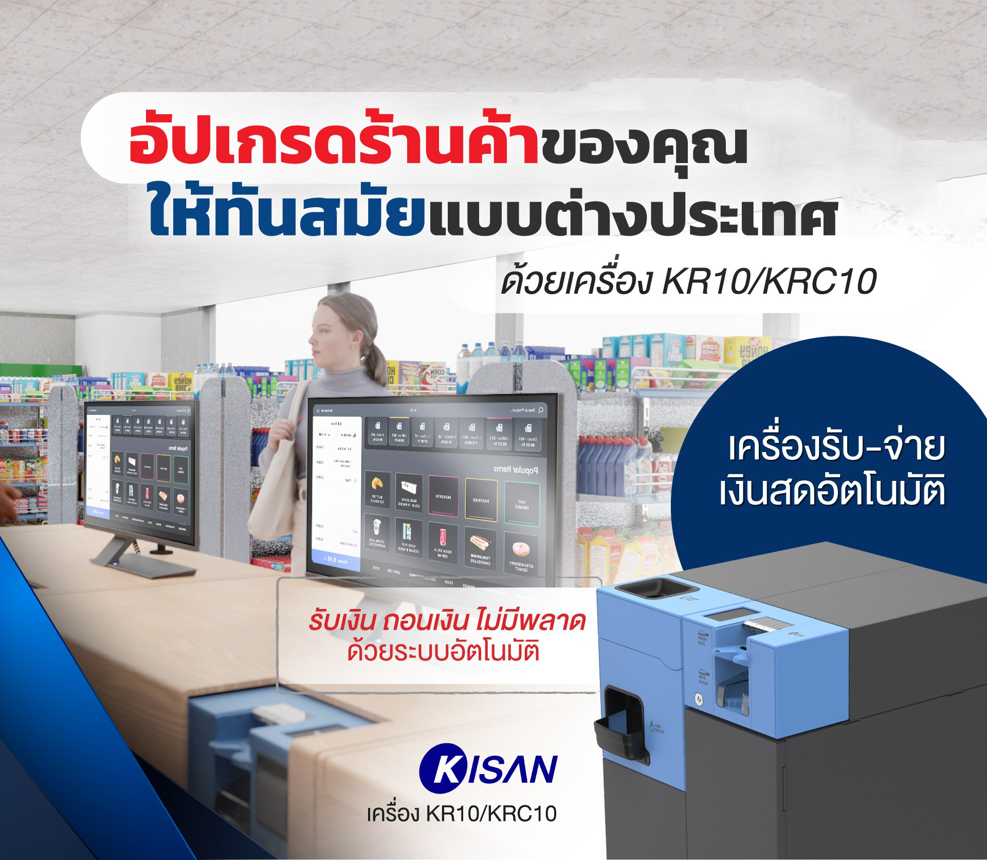 ขายถูก เครื่อง KR10/KRC10 เครื่องรับ-จ่ายเงินสดอัตโนมัติ ประสบการณ์ใหม่ให้กับลูกค้าสามารถรับ-จ่าย หรือ ทอนเงินได้ด้วยตัวเอง ประกันศูนย์
