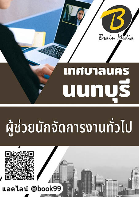 แนวข้อสอบ ผู้ช่วยนักจัดการงานทั่วไป เทศบาลนครนนทบุรี