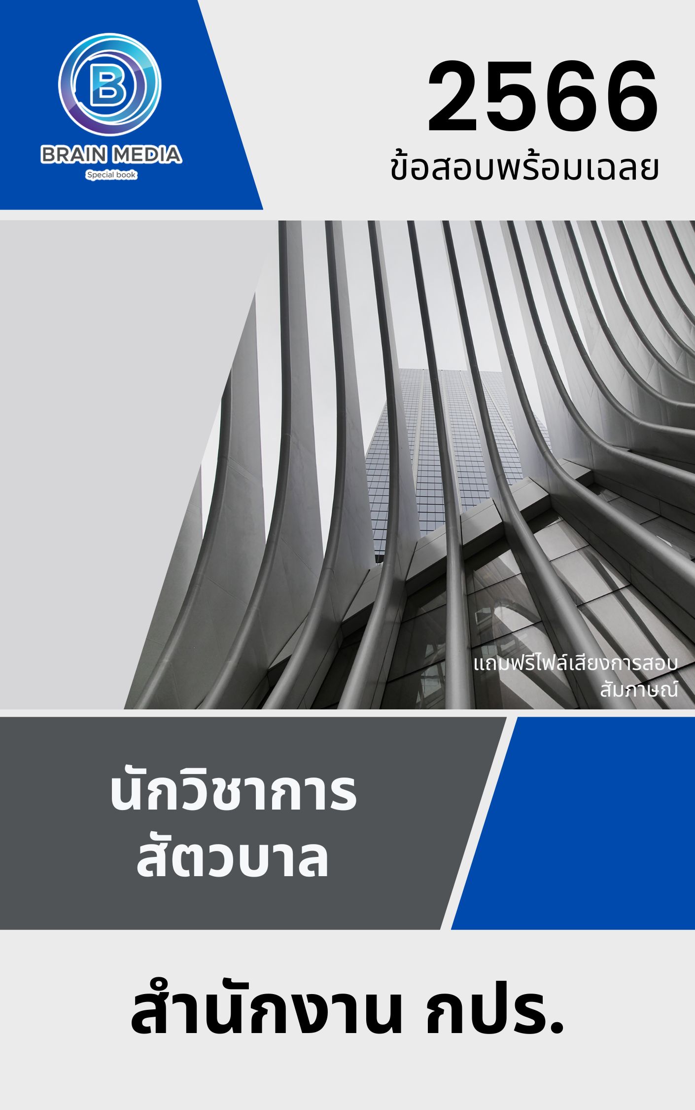 แนวข้อสอบ นักวิชาการสัตวบาล ศูนย์ศึกษาการพัฒนาอ่าวคุ้งกระเบนอันเนื่องมาจากพระราชดำริ (สำนักงาน กปร.)