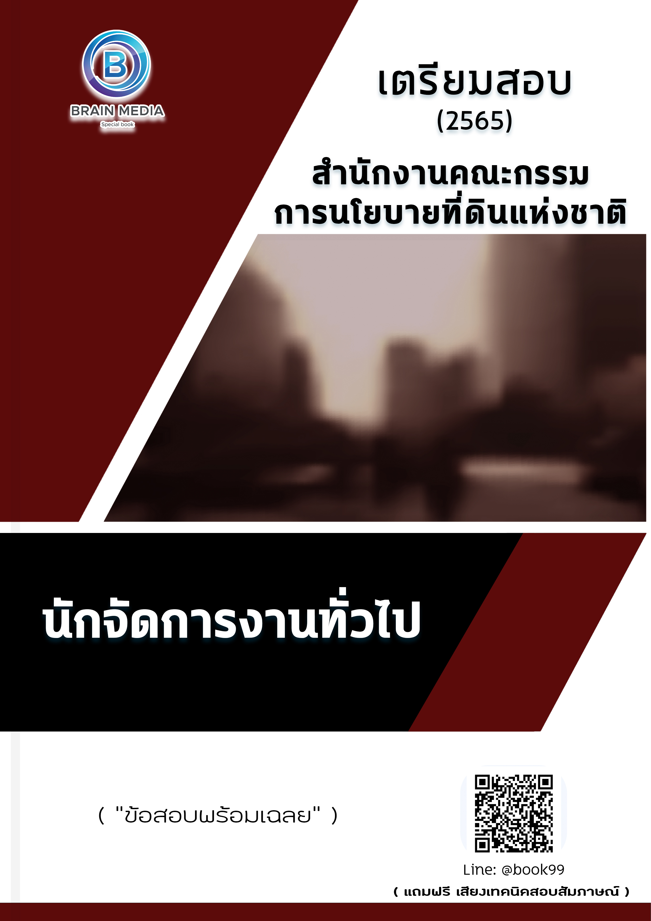 แนวข้อสอบ นักจัดการงานทั่วไป สำนักงานคณะกรรมการนโยบายที่ดินแห่งชาติ