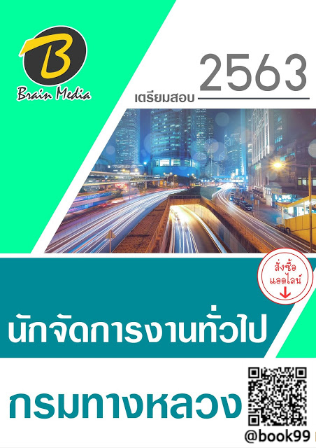แนวข้อสอบ นักจัดการงานทั่วไป กรมทางหลวง