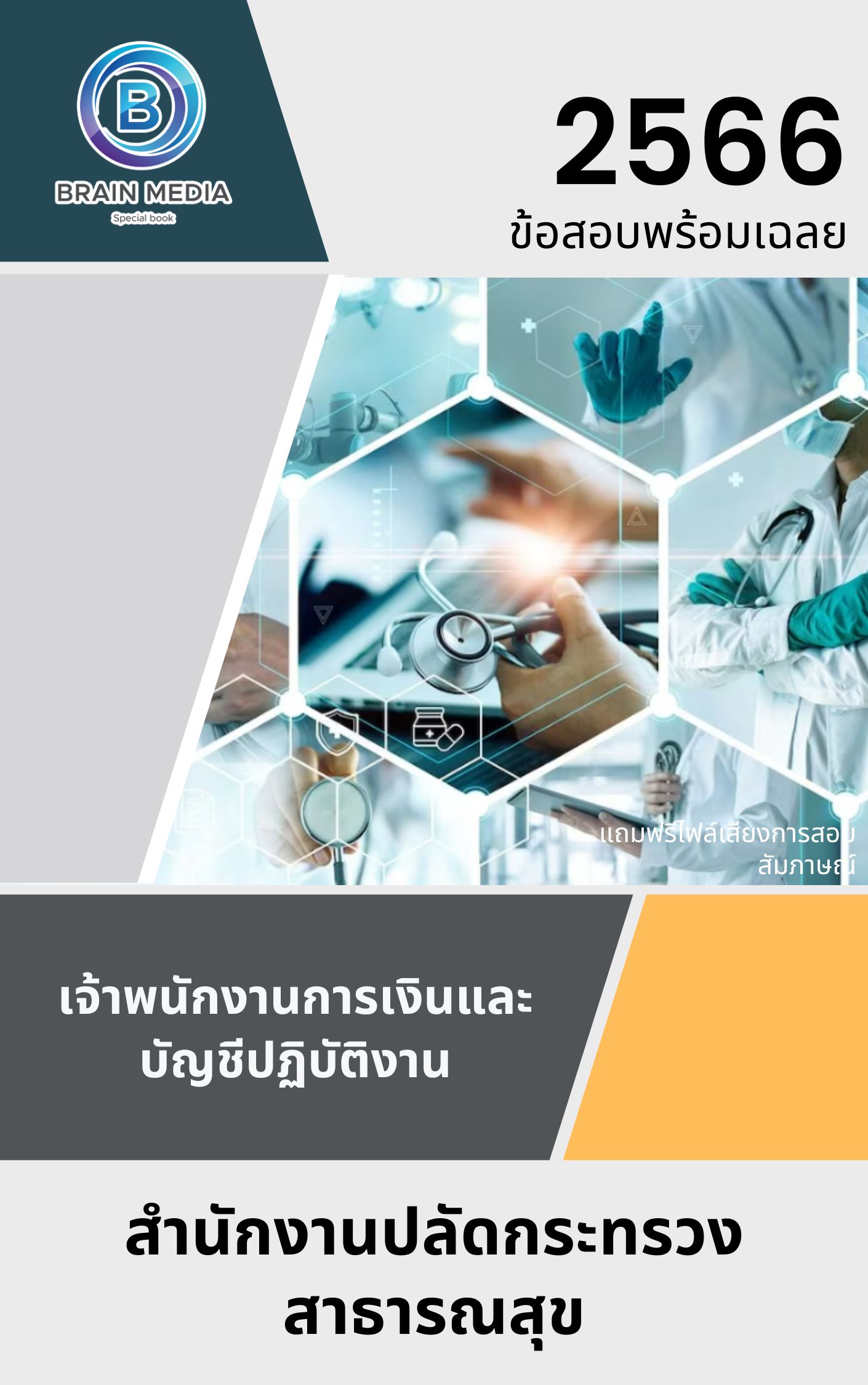 แนวข้อสอบ เจ้าพนักงานการเงินและบัญชีปฏิบัติงาน สำนักงานปลัดกระทรวงสาธารณสุข