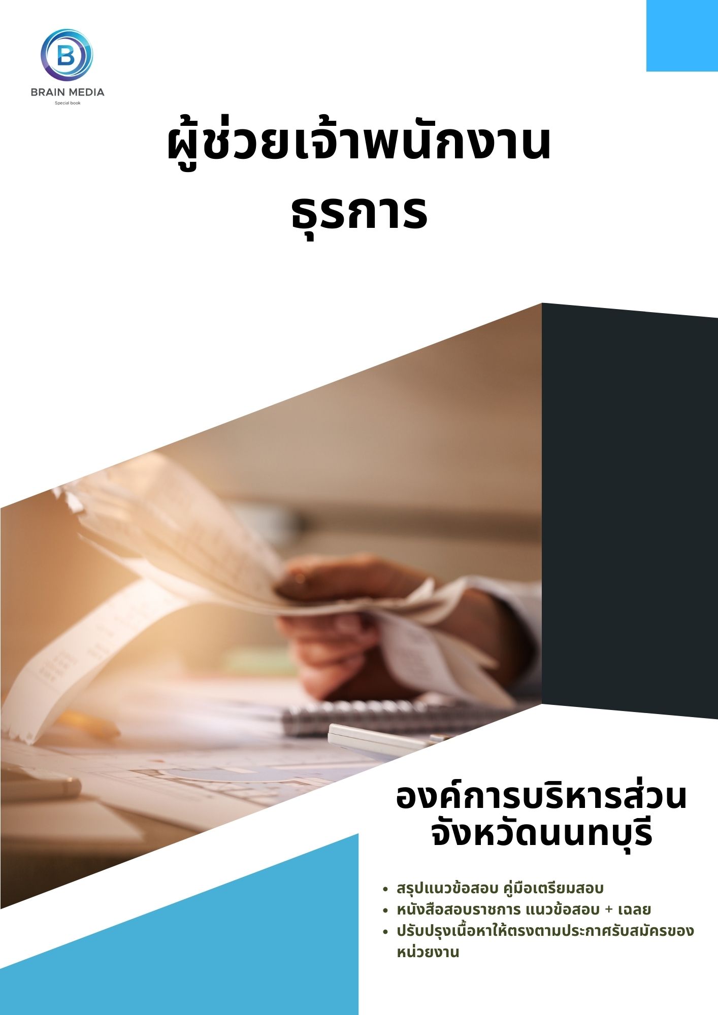 แนวข้อสอบ ผู้ช่วยเจ้าพนักงานธุรการ องค์การบริหารส่วนจังหวัดนนทบุรี