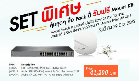 โปรยก SET HPE OfficeConnect 1920S 24G 2SFP PoE+ 370W Switch [P/N JL385A] กับ HPE Aruba Wireless Instant AP 315 [P/N JW811A] + HPE JW047A AP-220-MNT-W1W MT BASIC WHITE KIT