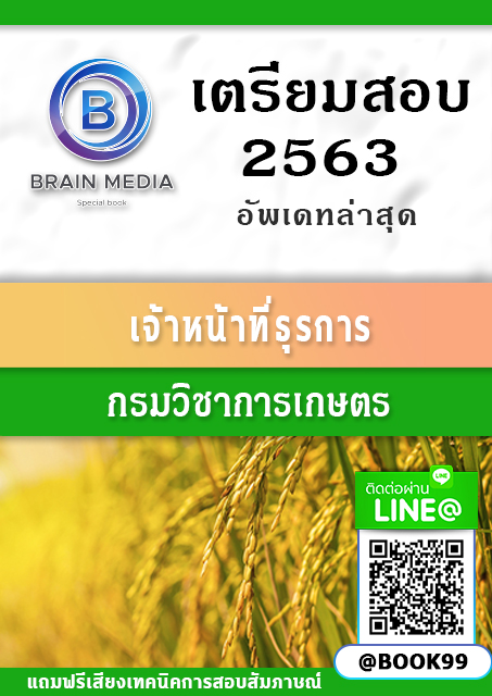 แนวข้อสอบ เจ้าหน้าที่ธุรการ กรมวิชาการเกษตร