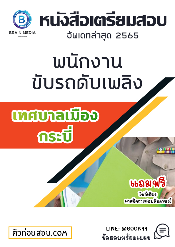 แนวข้อสอบ พนักงานขับรถดับเพลิง เทศบาลเมืองกระบี่