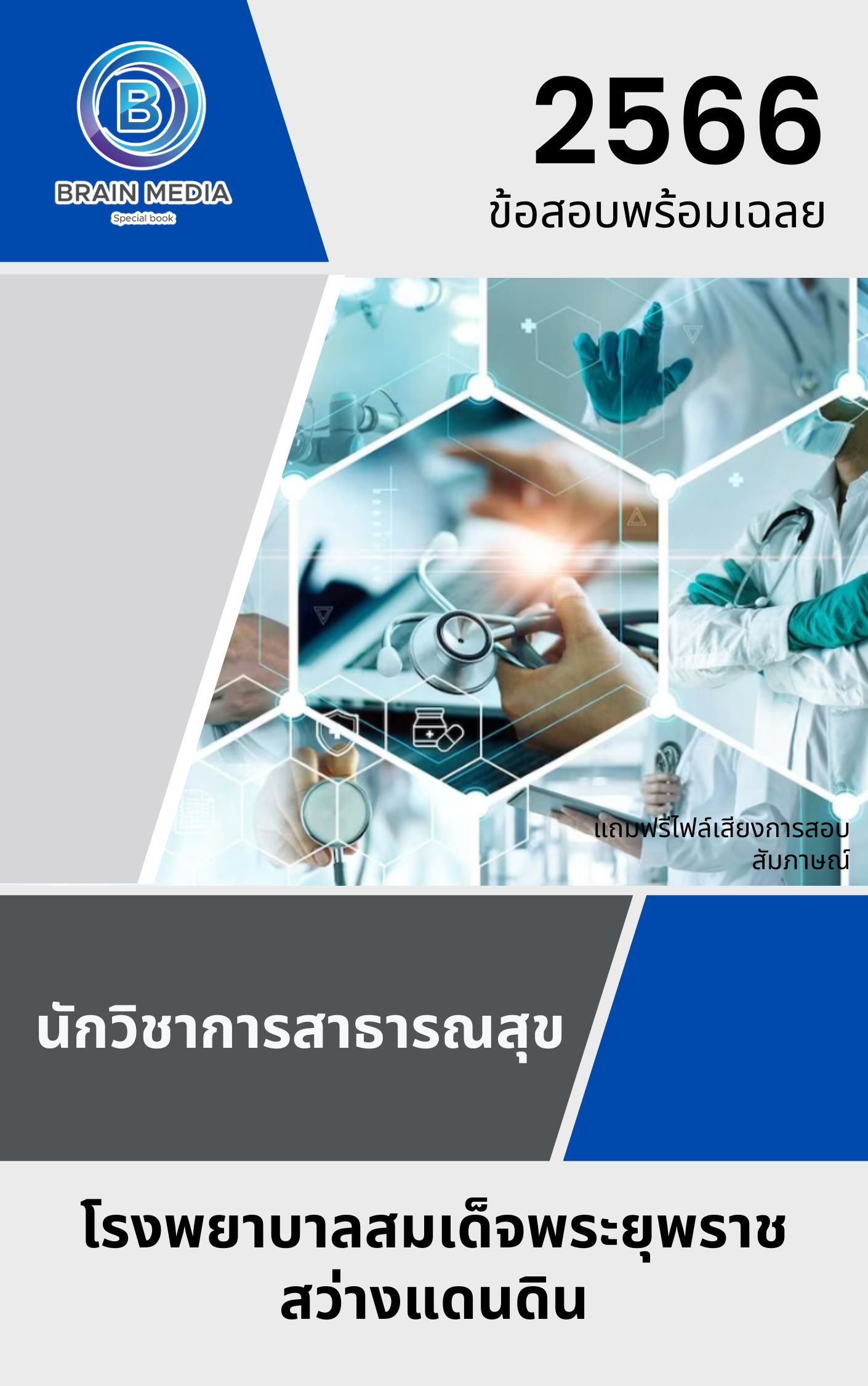 แนวข้อสอบ นักวิชาการสาธารณสุข โรงพยาบาลสมเด็จพระยุพราชสว่างแดนดิน