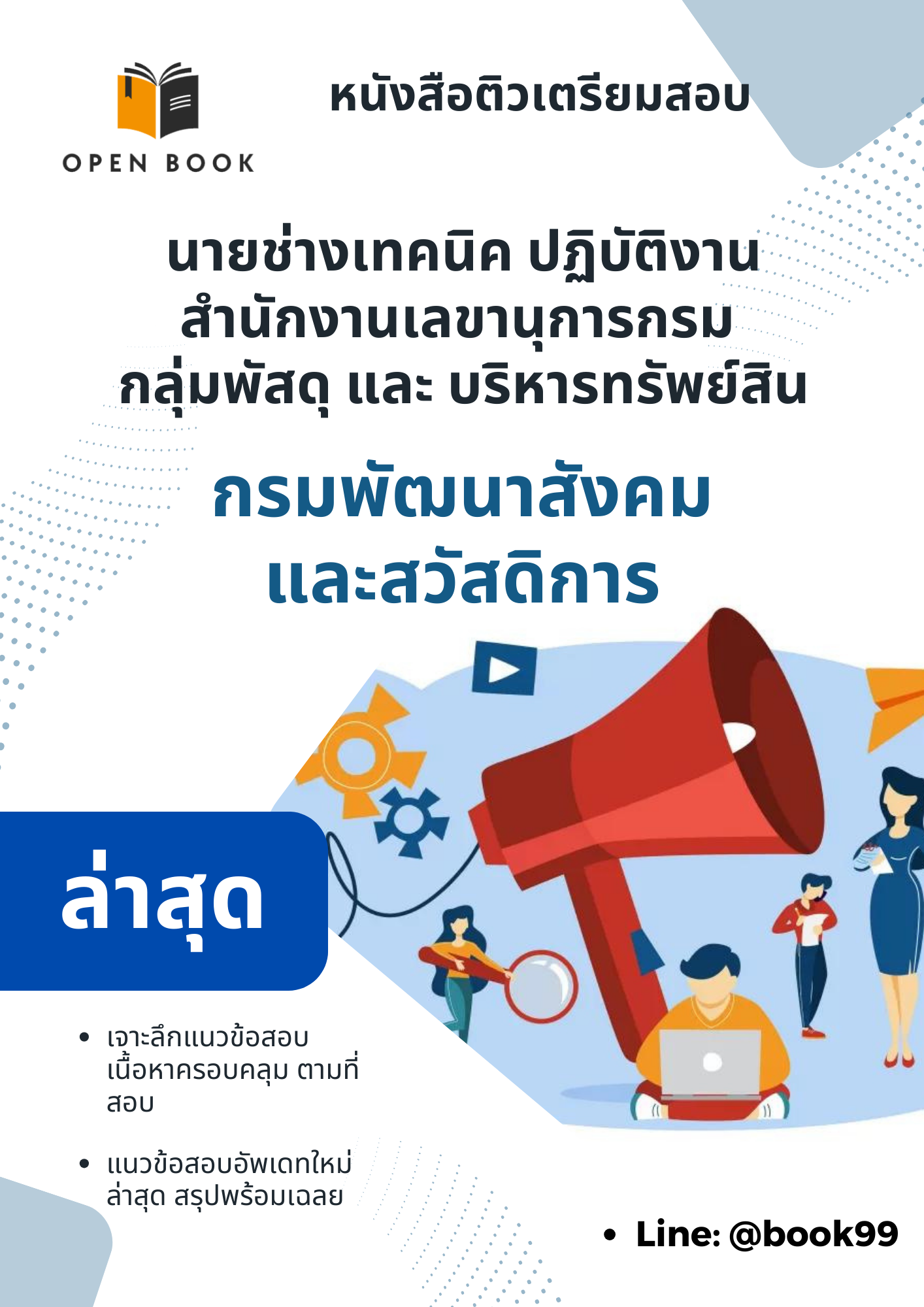 แนวข้อสอบ นายช่างเทคนิค ปฏิบัติงานสํานักงานเลขานุการกรม กลุ่มพัสดุและ บริหารทรัพย์สิน กรมพัฒนาสังคมและสวัสดิการ